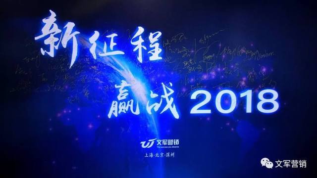 文軍營(yíng)銷(xiāo)年會(huì)特輯｜新征程，贏戰(zhàn)2018！